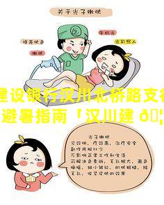 中国建设银行汉川北桥路支行旁的美容避暑指南「汉川建 🦄 行上班时间是什 🐞 么时间」